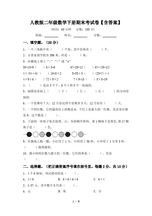 人教版二年级数学下册期末考试卷【含答案】