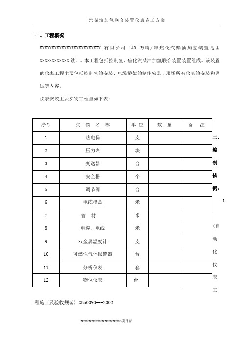 加氢装置仪表施工方案