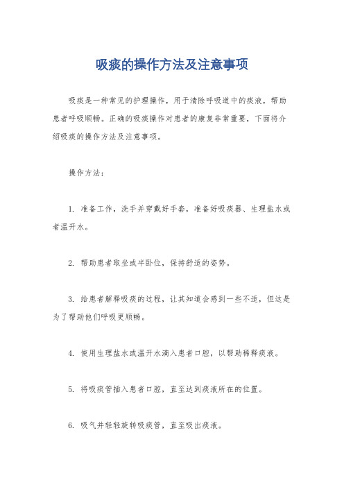 吸痰的操作方法及注意事项