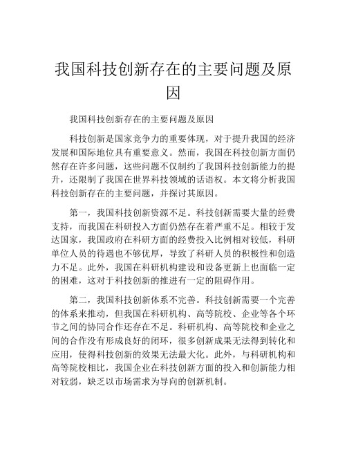 我国科技创新存在的主要问题及原因