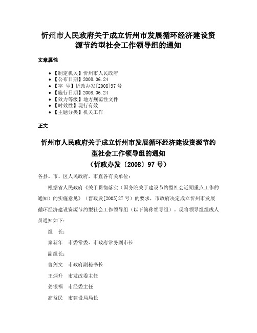 忻州市人民政府关于成立忻州市发展循环经济建设资源节约型社会工作领导组的通知