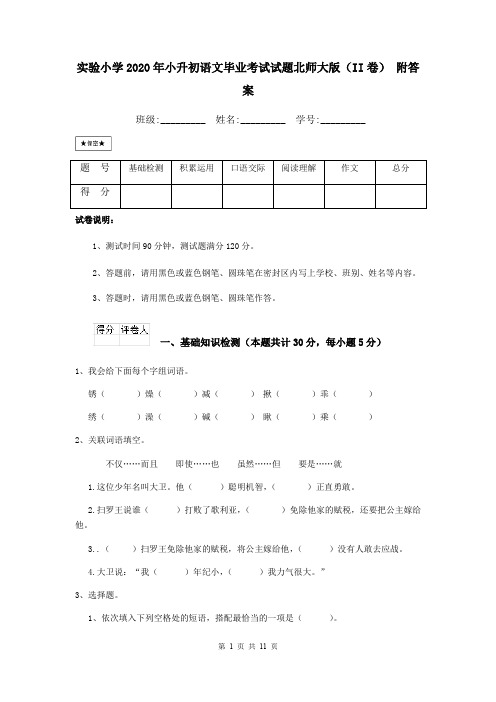 实验小学2020年小升初语文毕业考试试题北师大版(II卷) 附答案