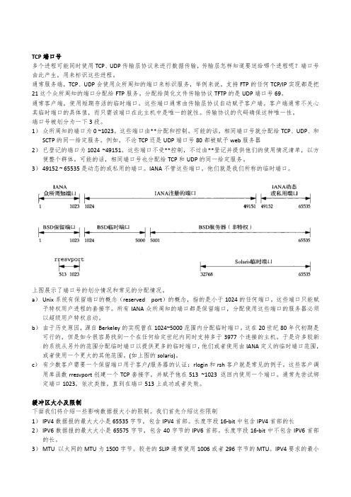 Unix网络编程-端口号及缓冲区限制