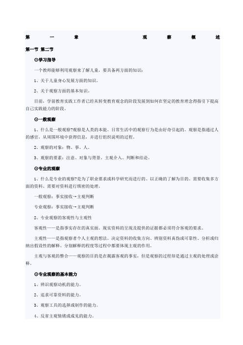 学前儿童行为观察学习纲要