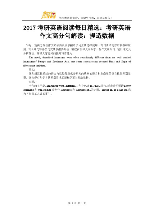 2017考研英语阅读每日精选：考研英语作文高分句解读：捏造数据