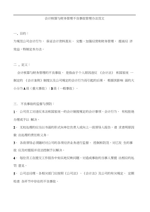 会计核算与财务管理不良事故管理办法范文