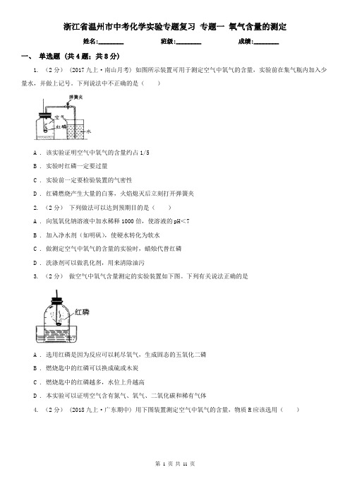 浙江省温州市中考化学实验专题复习 专题一 氧气含量的测定