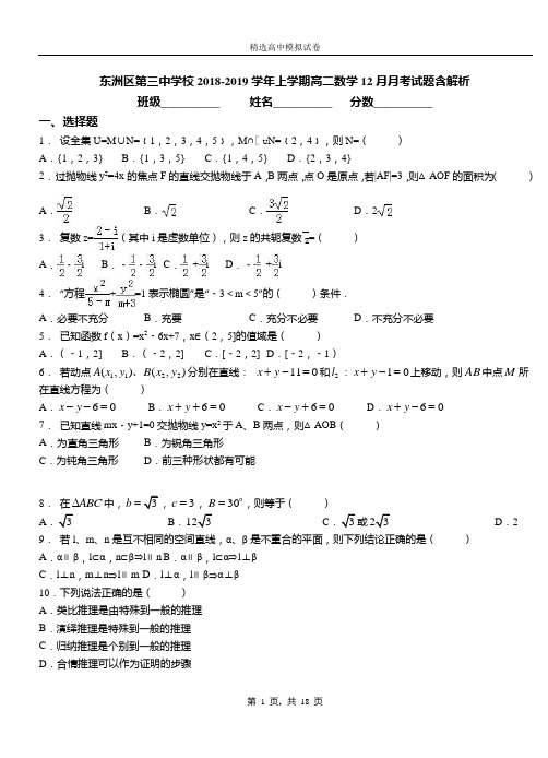 东洲区第三中学校2018-2019学年上学期高二数学12月月考试题含解析