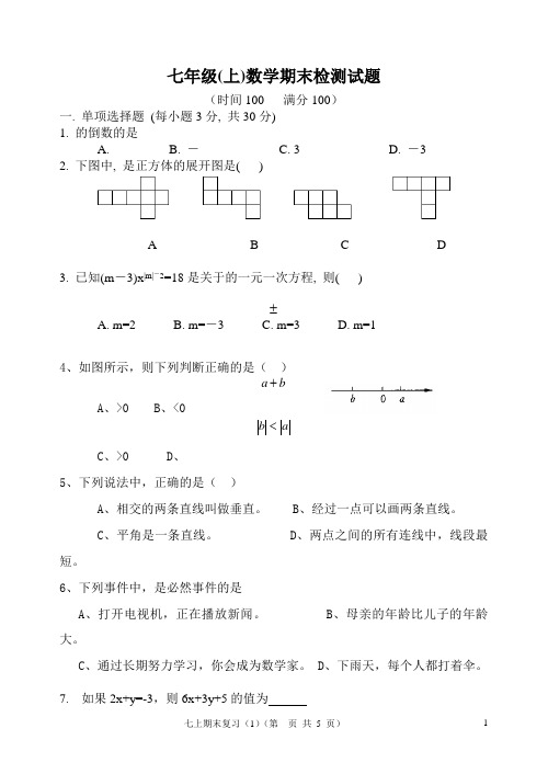 七年级上学期期末复习测试(1)