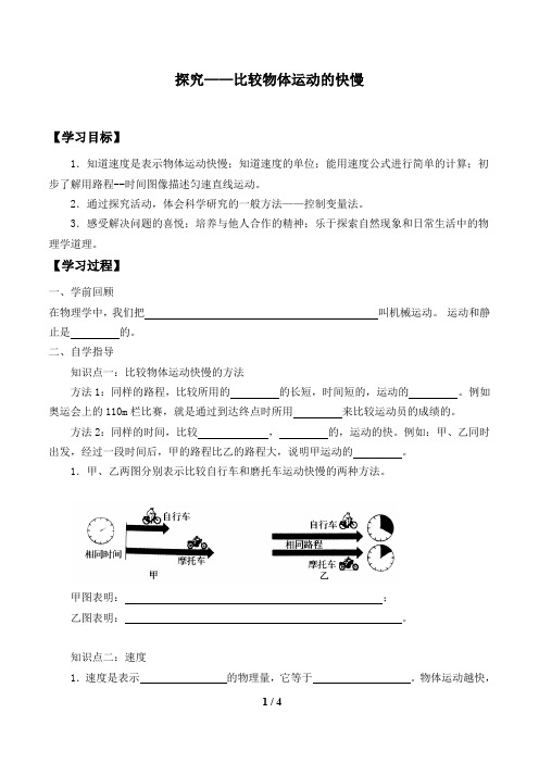 北师大版八年级物理上册：3.2 探究——比较物体运动的快慢  学案1