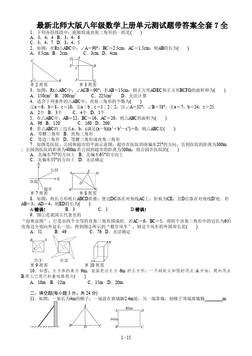 最新北师大版八年级数学上册单元测试题带答案全套7全