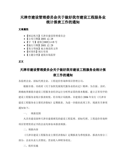 天津市建设管理委员会关于做好我市建设工程服务业统计报表工作的通知