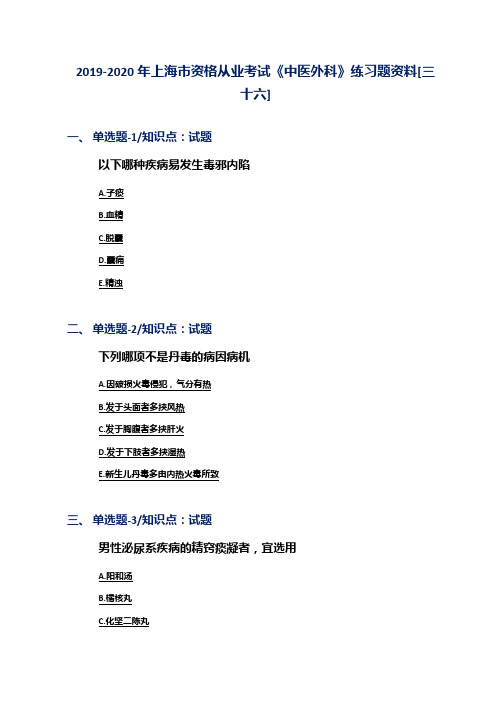 2019-2020年上海市资格从业考试《中医外科》练习题资料[三十六]