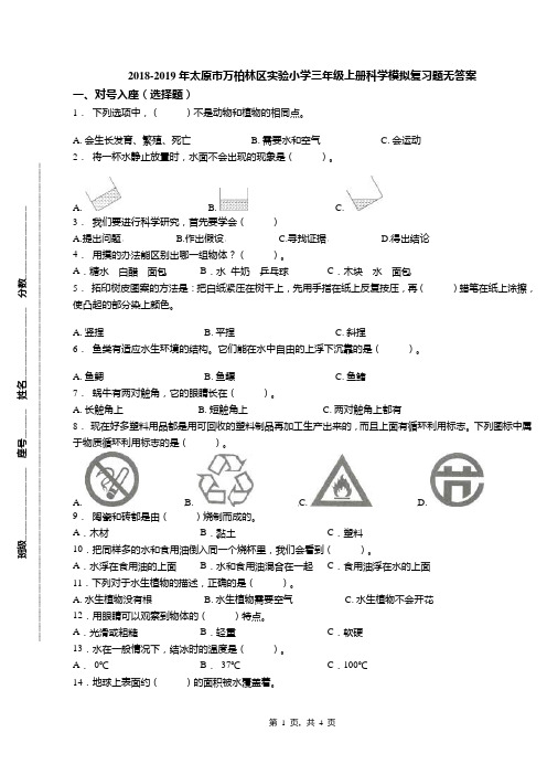2018-2019年太原市万柏林区实验小学三年级上册科学模拟复习题无答案
