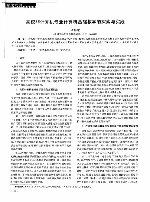 高校非计算机专业计算机基础教学的探索与实践