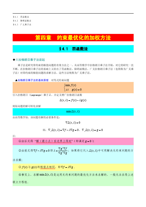 第4章罚函数法