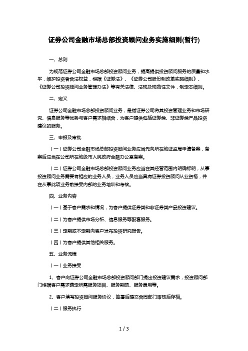 证券公司金融市场总部投资顾问业务实施细则(暂行)