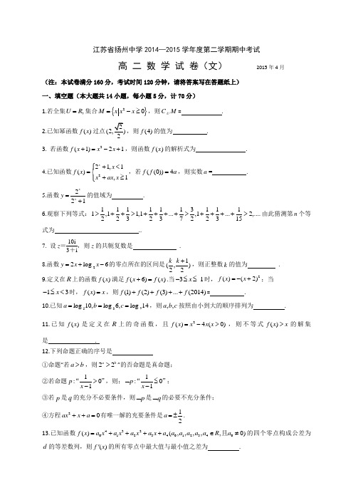 江苏省扬州中学2014-2015学年高二下学期期中考试 数学文