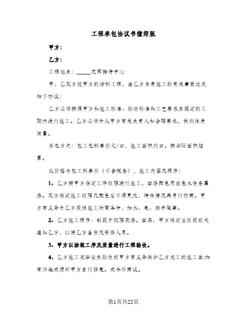 工程承包协议书律师版(七篇)