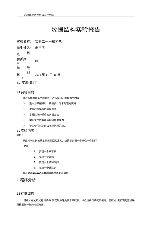 北邮数据结构试验报告试验二含源码