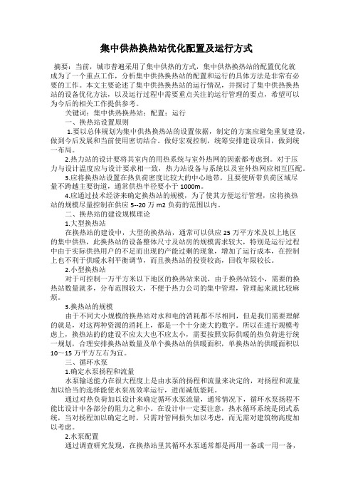 集中供热换热站优化配置及运行方式