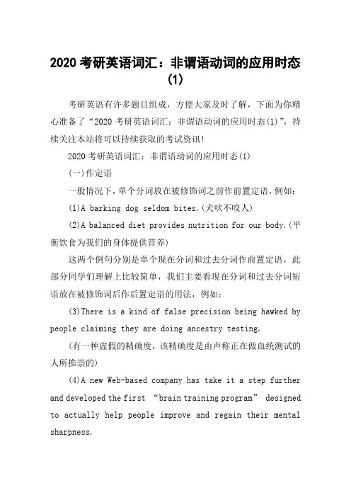 2020考研英语词汇：非谓语动词的应用时态(1)