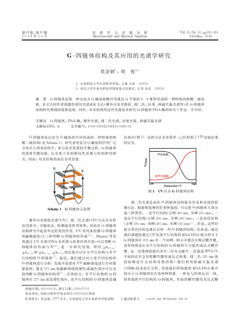 G-四链体结构及其应用的光谱学研究