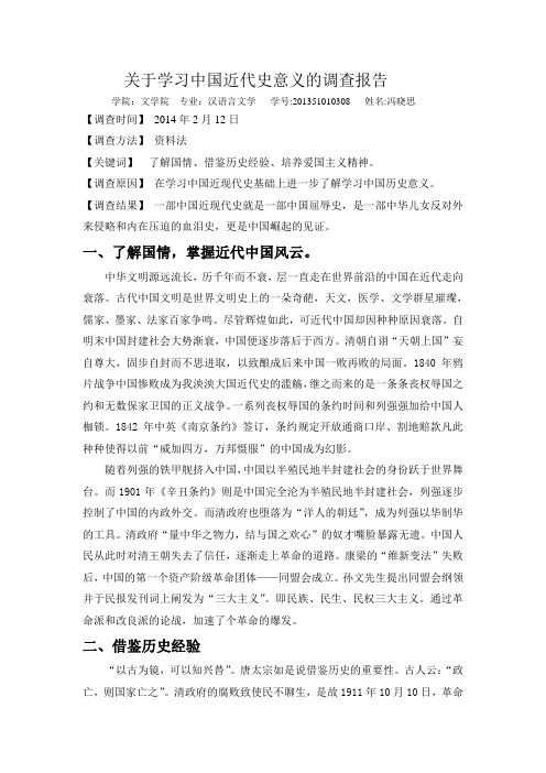 关于学习中国近代史调查报告