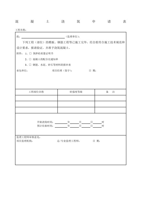 混凝土浇筑申请表