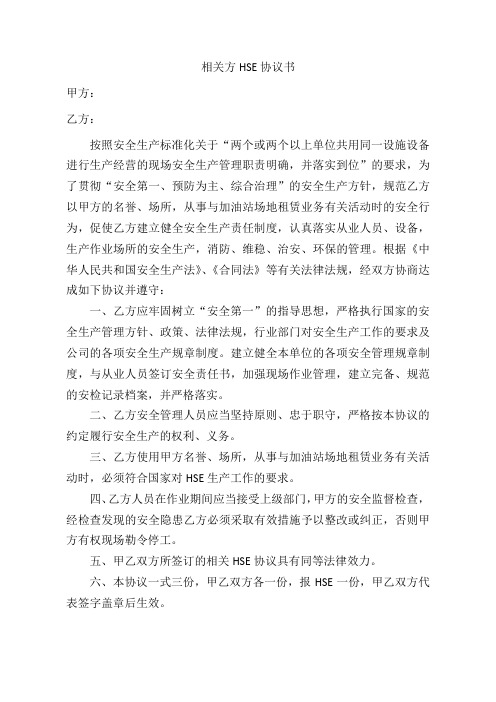 相关方HSE协议书