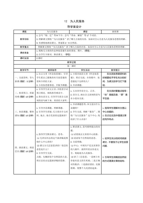 部编版小学语文六年级下册12《为人民服务》表格式教案