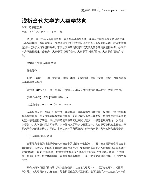 浅析当代文学的人类学转向