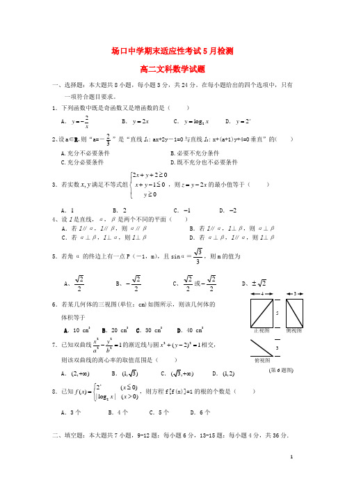 浙江省富阳市场口中学高二数学期末适应性考试5月检测试题文