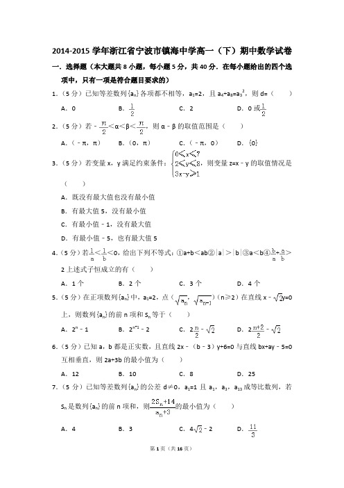 2014-2015年浙江省宁波市镇海中学高一(下)期中数学试卷和答案