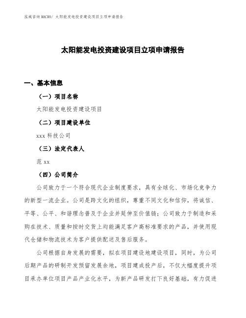 太阳能发电投资建设项目立项申请报告
