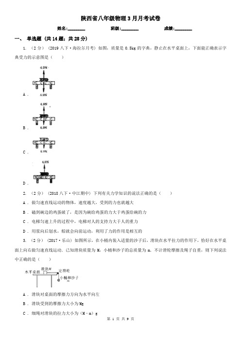 陕西省八年级物理3月月考试卷