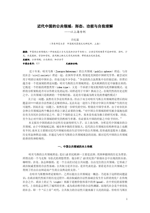 近代中国的公共领域:形态、功能与自我理解