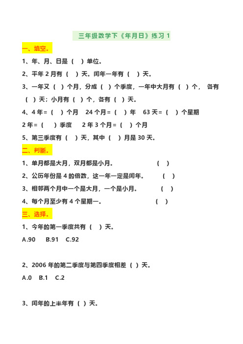 扬州苏教版三年级数学下册《年月日》专项练习卷3套