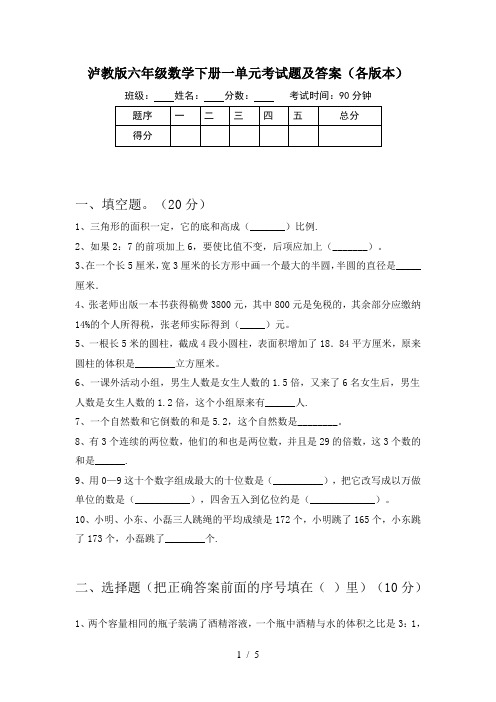 泸教版六年级数学下册一单元考试题及答案(各版本)