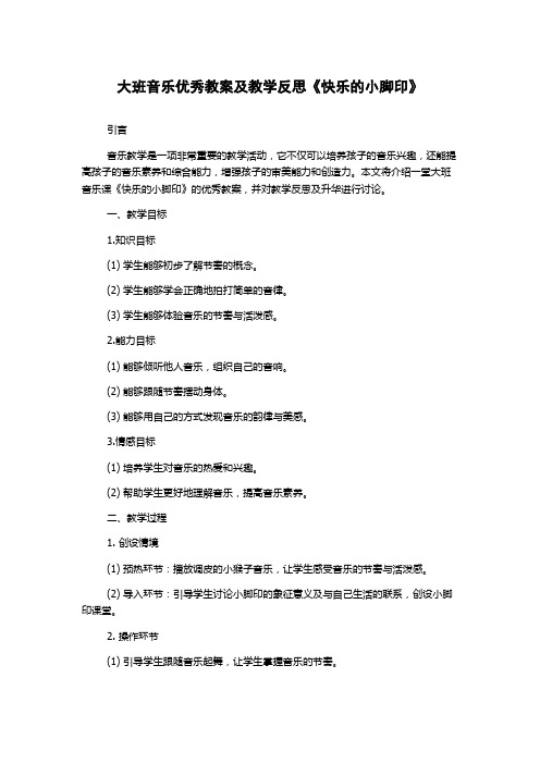 大班音乐优秀教案及教学反思《快乐的小脚印》