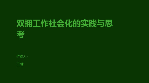 双拥工作社会化的实践与思考