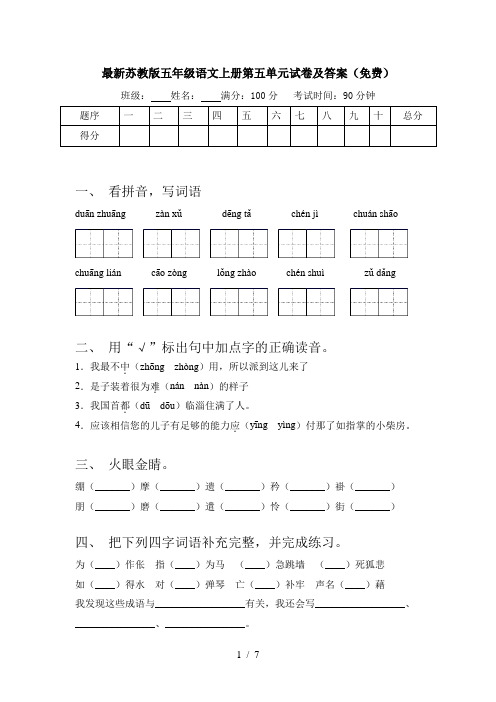 最新苏教版五年级语文上册第五单元试卷及答案(免费)