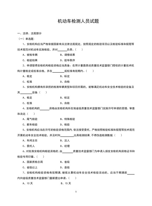 机动车检测人员试题及答案