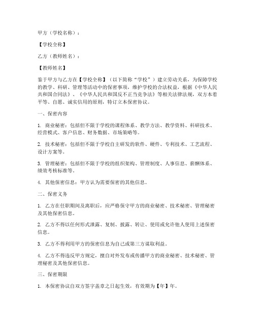 学校教师签保密协议