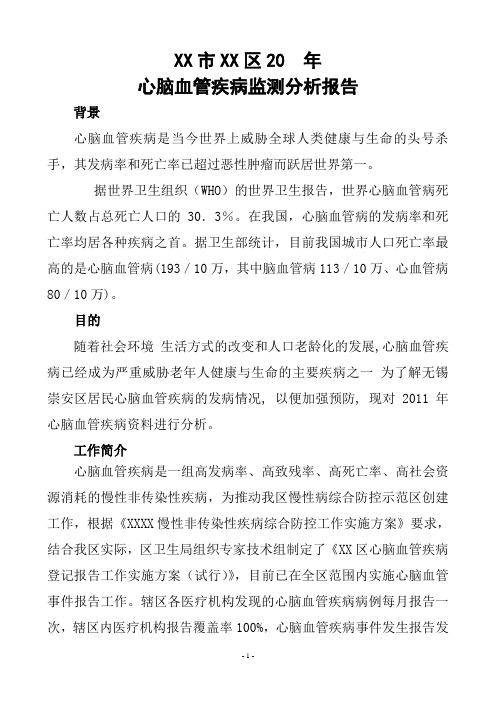 心脑血管疾病监测分析报告