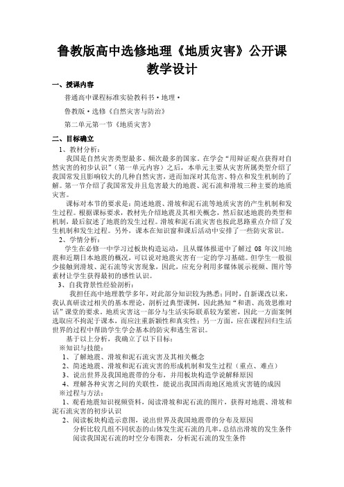 鲁教版高中选修地理《地质灾害》公开课教学设计