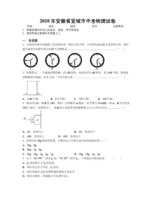 最新2018年安徽省宣城市中考物理试卷及解析