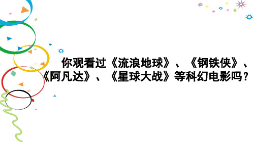 最新人教版(部编)小学六年级下册语文《习作：插上科学的翅膀飞》教学课件