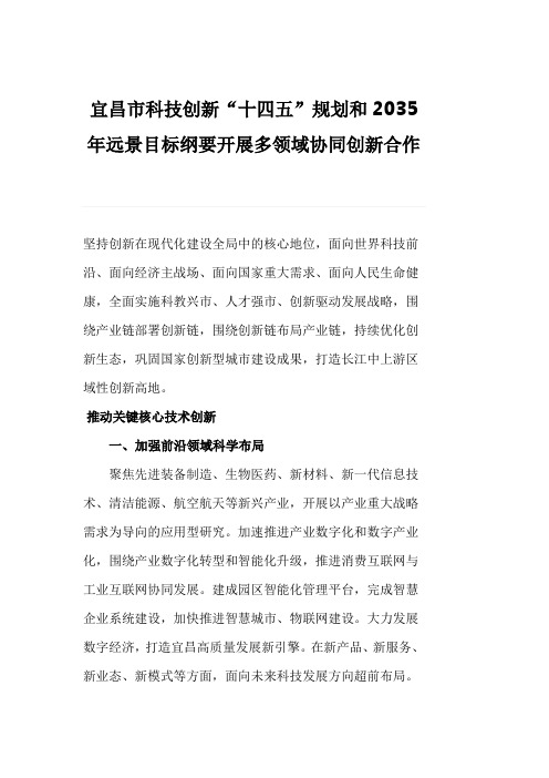 宜昌市科技创新“十四五”规划和2035年远景目标纲要开展多领域协同创新合作