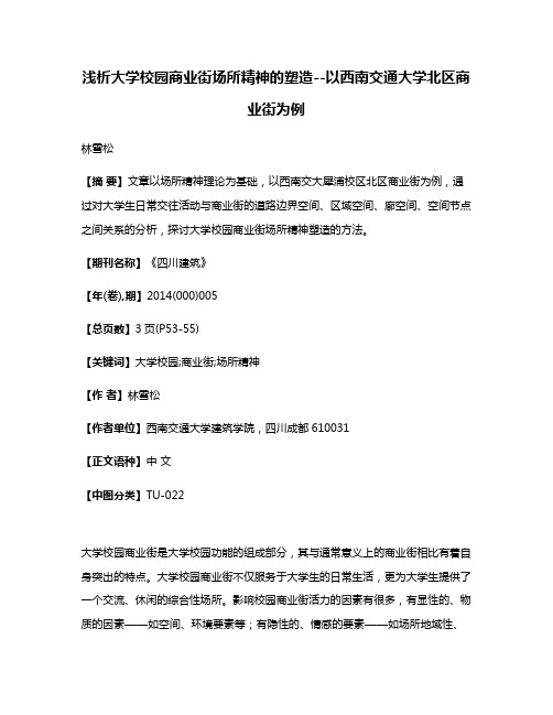 浅析大学校园商业街场所精神的塑造--以西南交通大学北区商业街为例